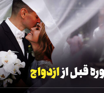 آنچه که در مشاوره قبل از ازدواج میگویند