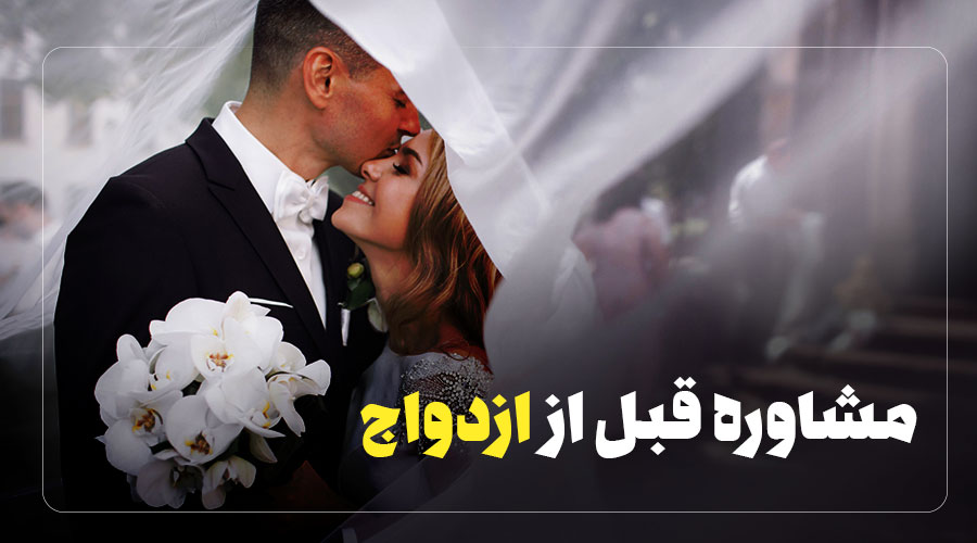 آنچه که در مشاوره قبل از ازدواج میگویند