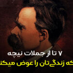 7 از جملات نیچه که زندگی‌تان را عوض میکند