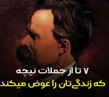 7 از جملات نیچه که زندگی‌تان را عوض میکند