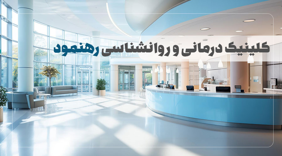 مرکز روانشناسی رهنمود