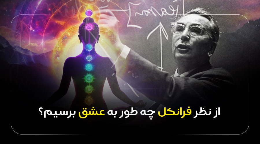 از نظر فرانکل چه‌طور به عشق برسیم