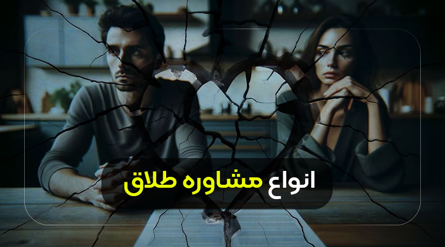 انواع مشاوره طلاق