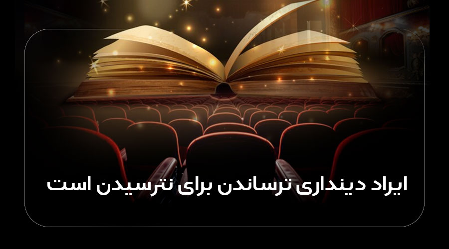 ایراد دینداری ترساندن برای نترسیدن است