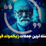 برجسته ترین جملات فروید