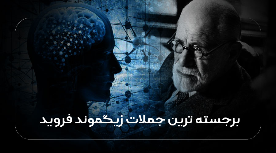 برجسته ترین جملات روانکاو فروید