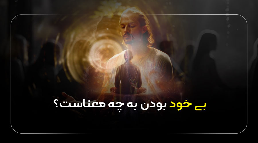 بیخود بودن به چه معناست