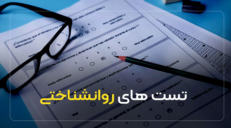تست های روانشناختی