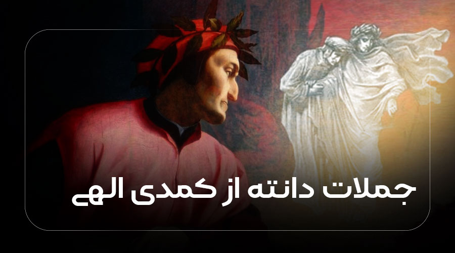 جملات دانته از کمدی الهی