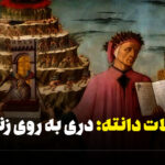 جملات دانته: دری به روی زندگی