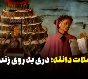 جملات دانته: دری به روی زندگی