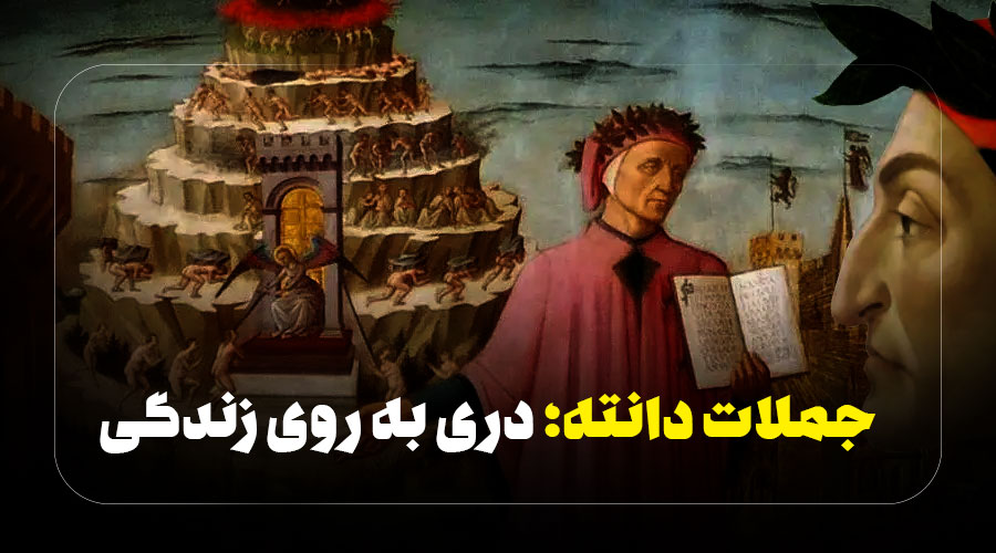 جملات دانته: دری به روی زندگی