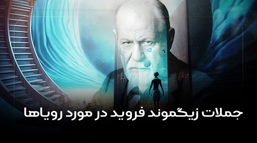 جملات زیگموند فروید درمورد رویا
