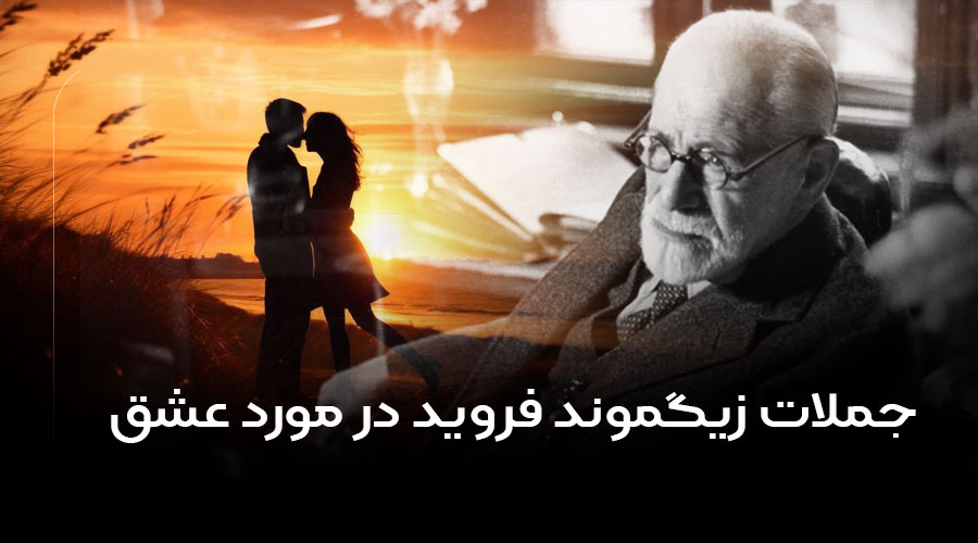 جملات زیگموند فروید درمورد عشق