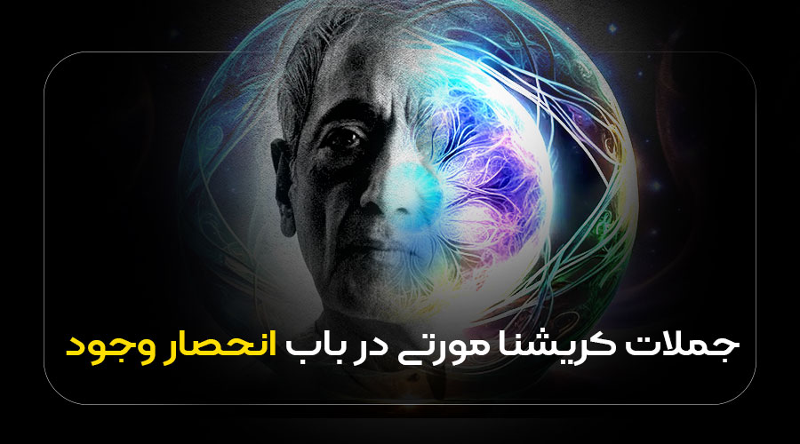 جملات کریشنا درباره انحصارگری