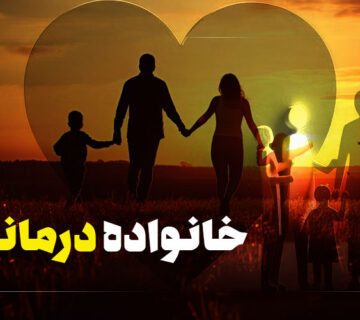 خانواده درمانی به حل چه مشکلاتی کمک میکند
