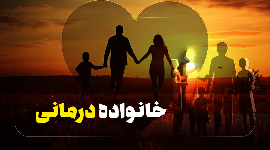 خانواده درمانی به حل چه مشکلاتی کمک میکند