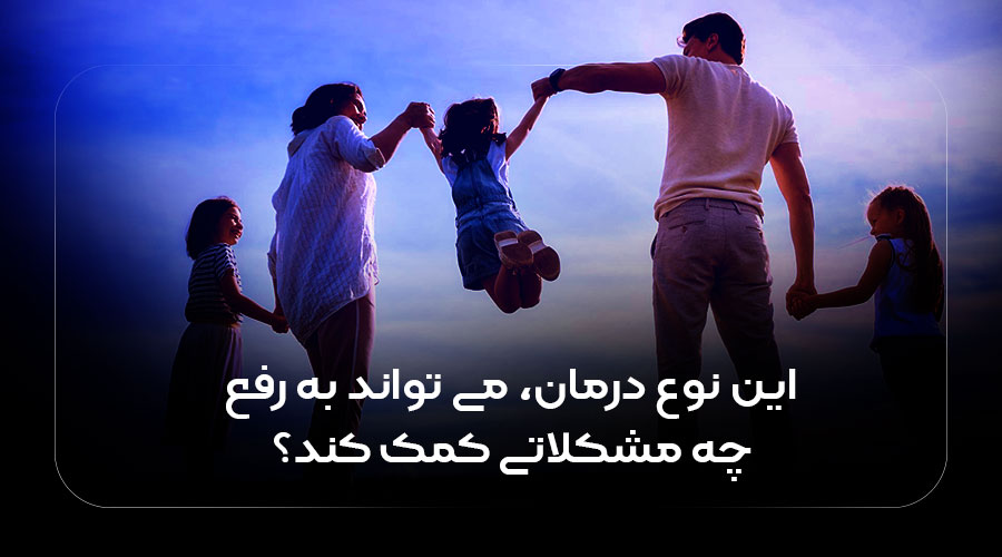 درمان به رفع چه مشکلاتی کمک میکند