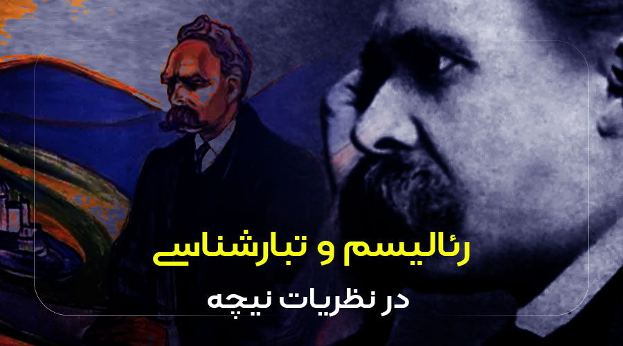 رئالیسم و تبارشناسی در نظریات نیچه