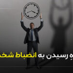 5 راه رسیدن به انضباط شخصی