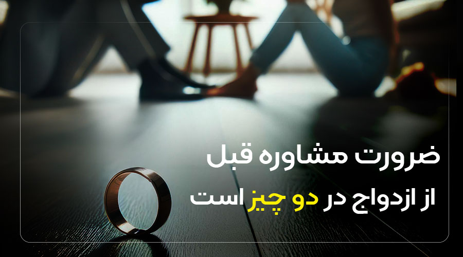 ضرورت مشاوره قبل از ازدواج در دو چیز است