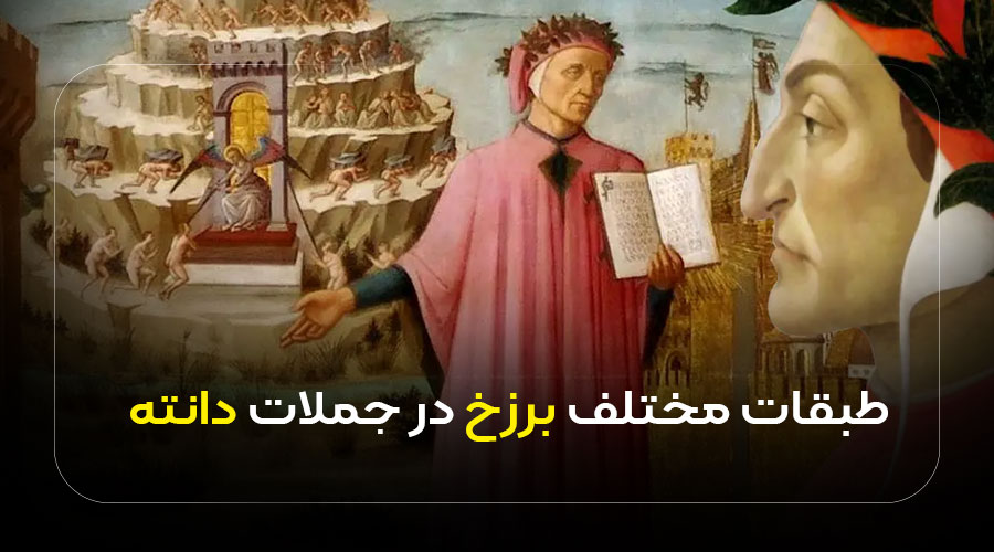 طبقات مختلف برزخ در جملات دانته