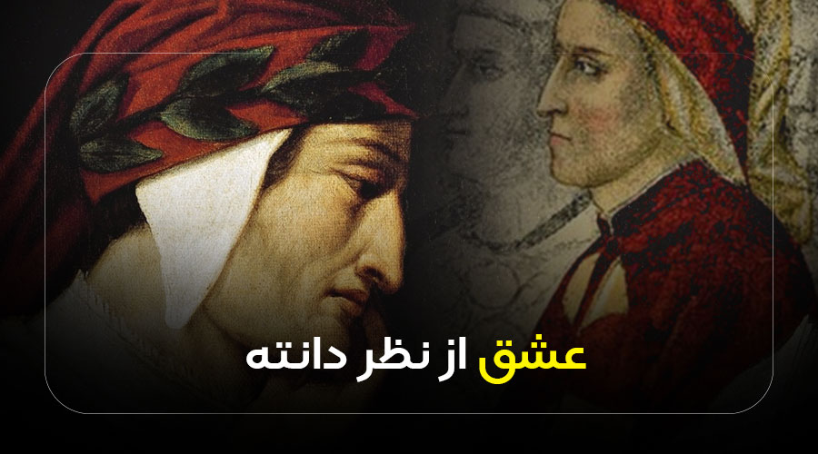 عشق از دیدگاه دانته