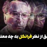 عشق از نظر فرانکل به چه معنا‌ست