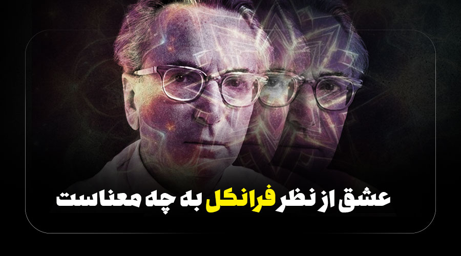 عشق از نظر فرانکل به چه معناست