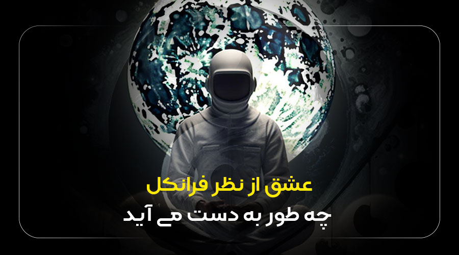 عشق از نظر فرانکل چهطور به دست میآید