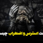 علت استرس و اضطراب چیست