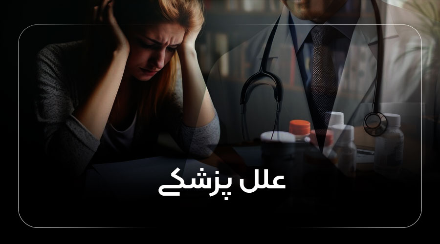 علل پزشکی استرس و اضطراب