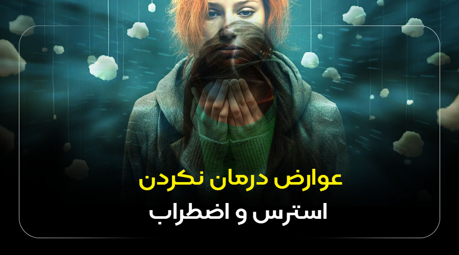 عوارض درمان نکردن استرس و اضطراب