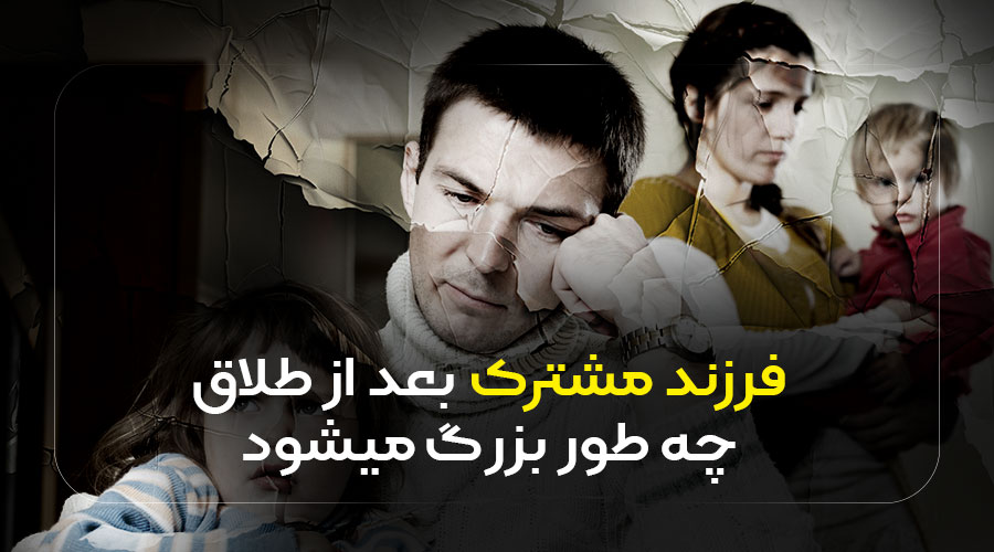 فرزند مشترک بعد از طلاق چه طور بزرگ میشود