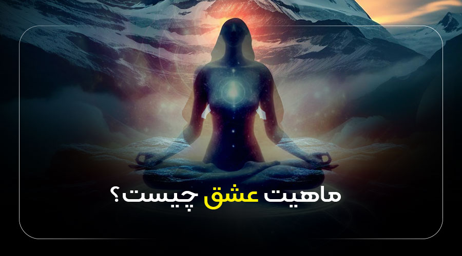 ماهیت عشق چیست