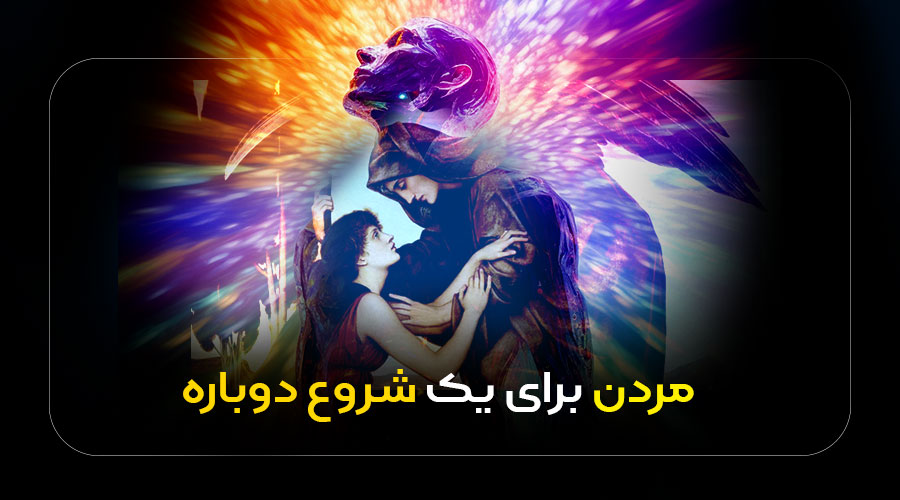 مردن برای یک شروع دوباره