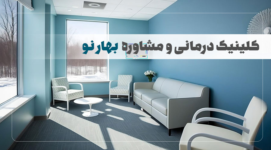 مرکز روانشناسی بهارنو