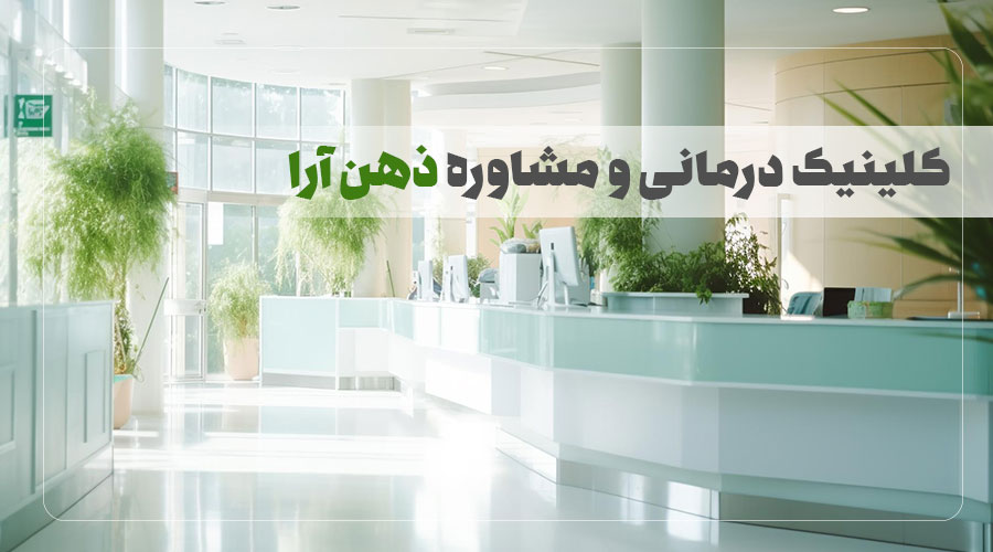 مرکز روانشناسی ذهن آرا