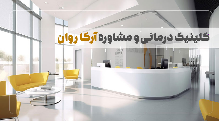 مرکز روانشناسی آرکا روان