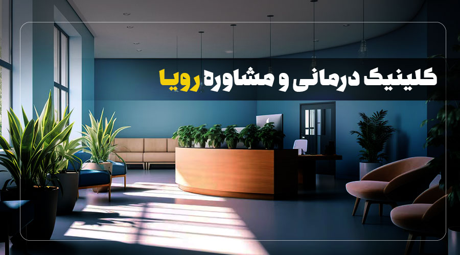 مرکز روانشناسی رویا