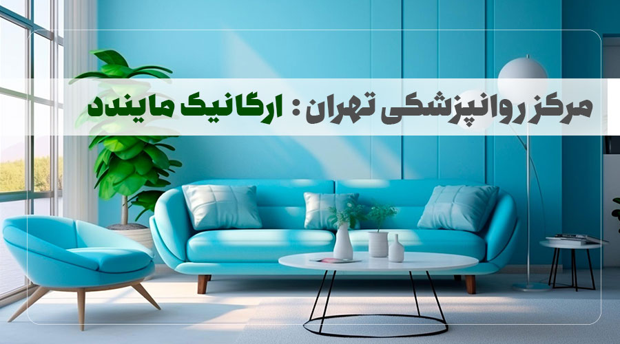 مرکز روانپزشکی ارگانیک مایندد