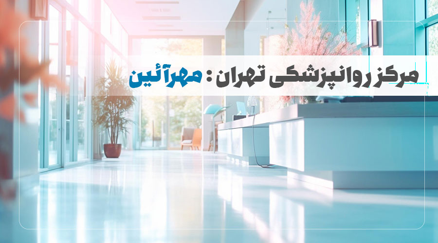 مرکز روانپزشکی مهرآئین