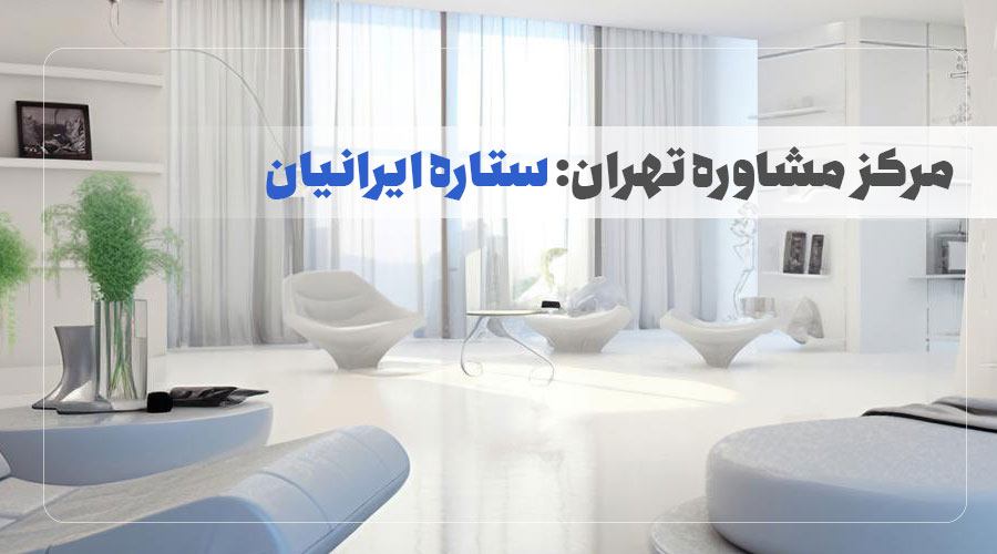 مرکز مشاوره ستاره ایرانیان