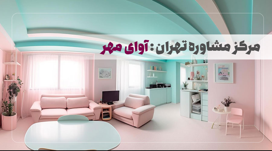 مرکز مشاوره آوای مهر