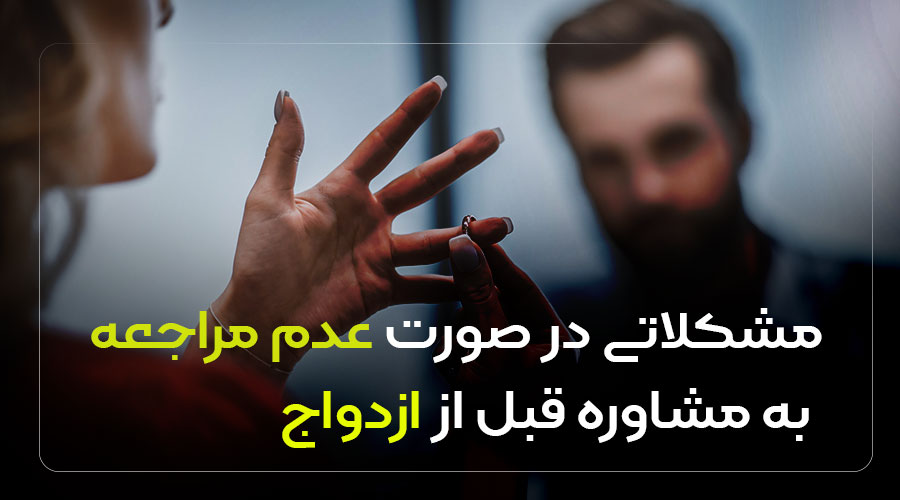 مشکلاتی در صورت عدم مراجعه به مشاوره قبل از ازدواج