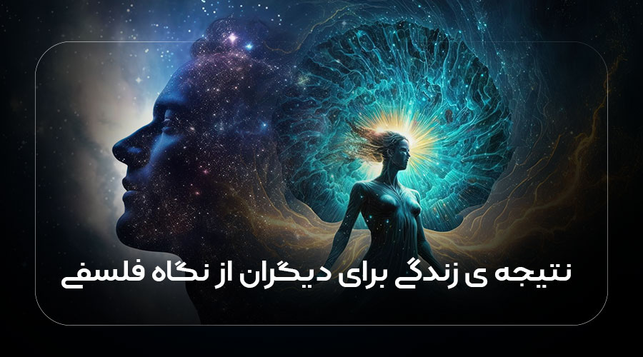 زندگی به جای دیگران 