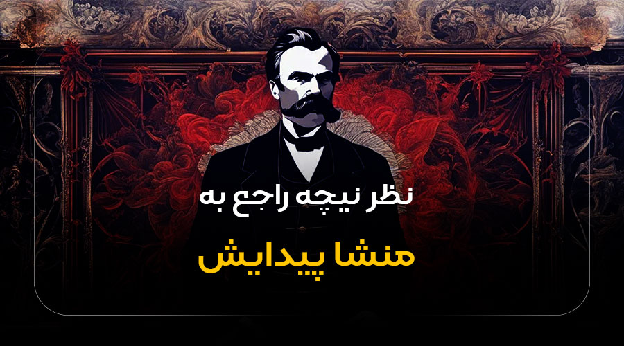 نظر نیچه درباره پیدایش