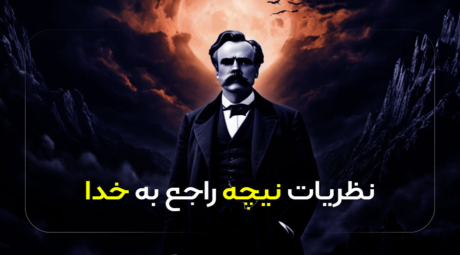 نظریات نیچه راجع به خدا