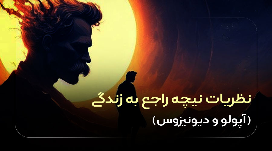 نظریات نیچه راجع به زندگی 