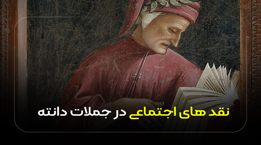 نقد های اجتماعی در جملات دانته